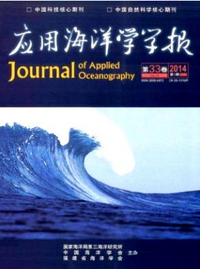 应用海洋学学报期刊投稿征稿信息