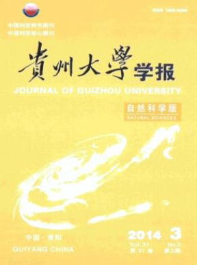 贵州大学学报(自然科学版)期刊投稿征稿信息