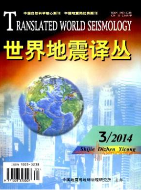 世界地震译丛国家级杂志投稿征稿信息职称论文发表,期刊指导