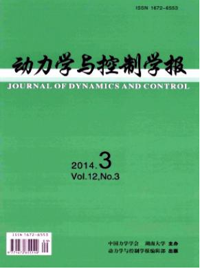 动力学与控制学报国家级期刊征稿栏目职称论文发表,期刊指导