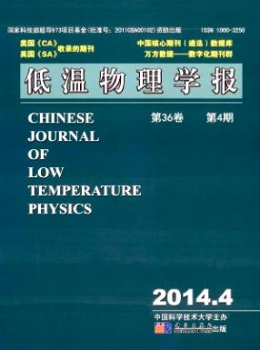 低温物理学报高级工程师发表论文职称论文发表,期刊指导
