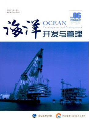 海洋开发与管理国家级杂志投稿职称论文发表,期刊指导
