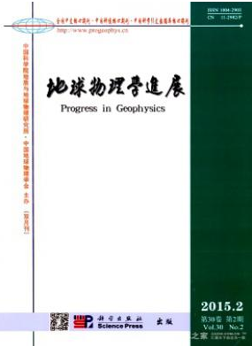地球物理学进展核心期刊投稿职称论文发表,期刊指导
