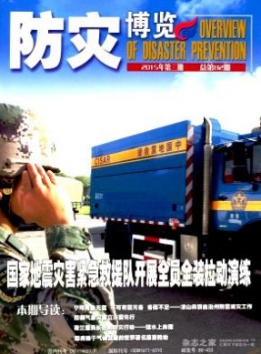 防灾博览工程师评职称期刊职称论文发表,期刊指导