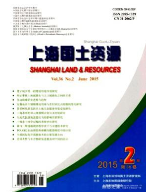 上海国土资源编辑部投稿征稿信息职称论文发表,期刊指导