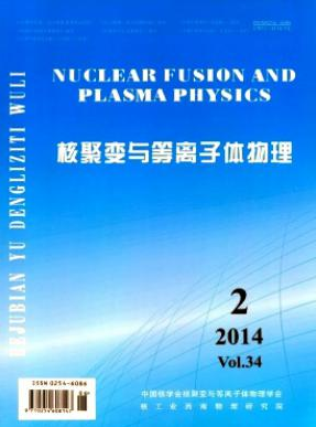 核聚变与等离子体物理工程师杂志投稿职称论文发表,期刊指导