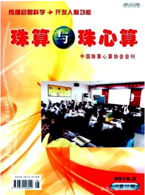 珠算与珠心算省级教育类论文发表职称论文发表,期刊指导