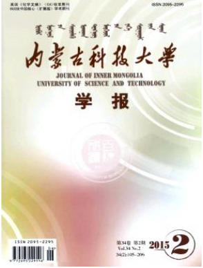 内蒙古科技大学学报省级学报论文发表职称论文发表,期刊指导