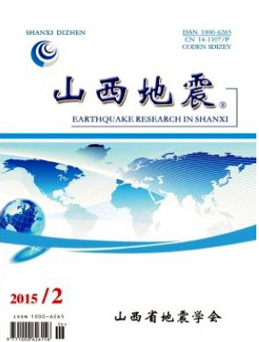 山西地震省级科技论文发表职称论文发表,期刊指导