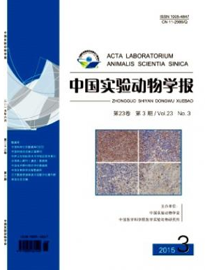 中国实验动物学报编辑部投稿征稿信息职称论文发表,期刊指导