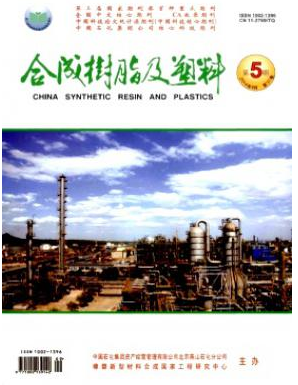 合成树脂及塑料工业期刊征稿栏目职称论文发表,期刊指导