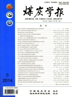 煤炭学报核心期刊征稿信息职称论文发表,期刊指导