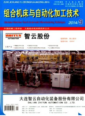 组合机床与自动化加工技术核心期刊征稿栏目