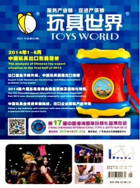 玩具世界国家级期刊咨询邮箱职称论文发表,期刊指导