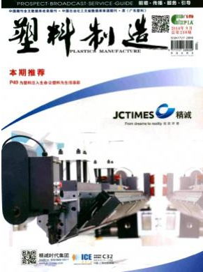 塑料制造杂志编辑部投稿信息职称论文发表,期刊指导