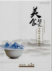 美食研究烹饪论文投稿