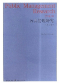 公共管理研究