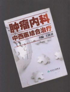 中西医结合肿瘤治疗研究