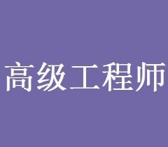 天津高级工程师职称评定论文