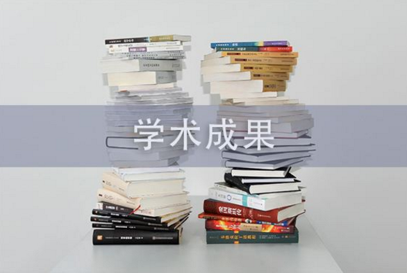 评职称的学术成果有哪些