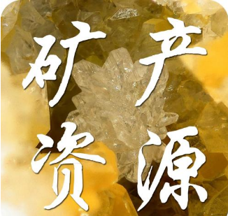 日本矿产资源管理机制及对我国地勘基金改革发展的启示