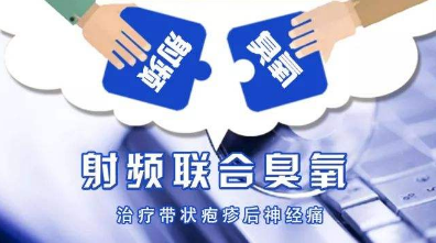 脉冲射频联合臭氧自体血回输治疗带状疱疹