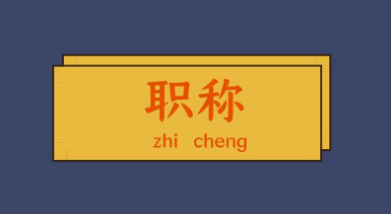 职称论文是不是必须公开发表