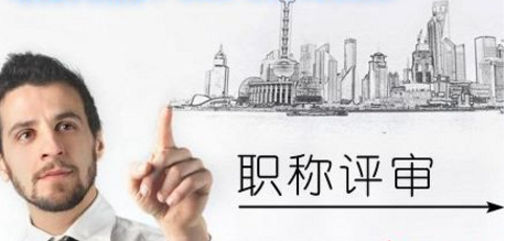 工程技术人员评职称要达到什么条件