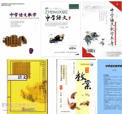 中学语文教学期刊发表哪些论文