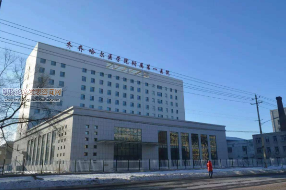 齐齐哈尔医学院科研管理人员专业素质的培养