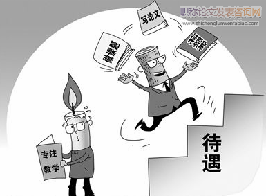 我国事业单位职称评定存在的问题和改进路径
