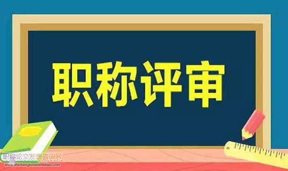 职称评聘制度弊端的实证分析与改革思路