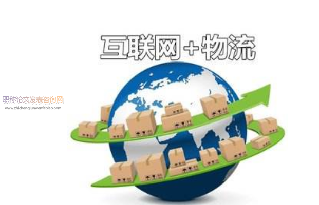 基于“互联网+”下的物流创新设计