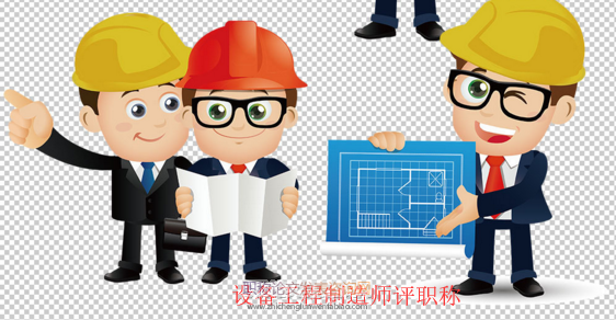 设备工程制造师评职称需要什么材料