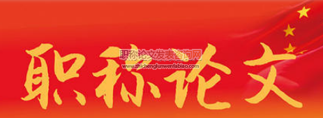 中级职称论文发表一般是怎么收费的