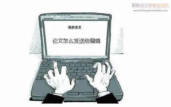 论文怎么发送给编辑