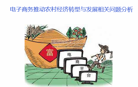 电子商务推动农村经济转型与发展相关问题分析