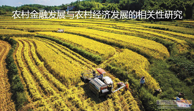 农村金融发展与农村经济发展的相关性研究