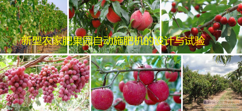 新型农家肥果园自动施肥机的设计与试验