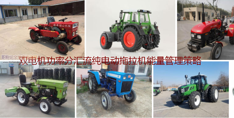 双电机功率分汇流纯电动拖拉机能量管理策略