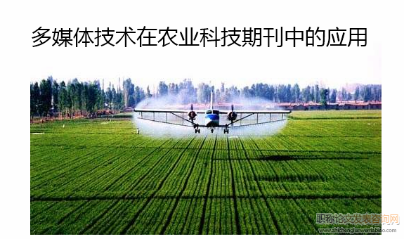 多媒体技术在农业科技期刊中的应用