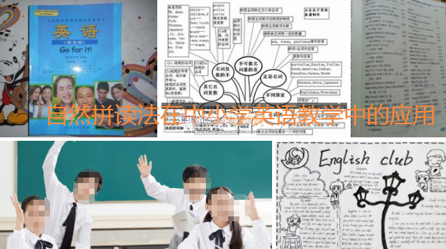 自然拼读法在中小学英语教学中的应用