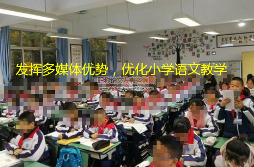 发挥多媒体优势，优化小学语文教学