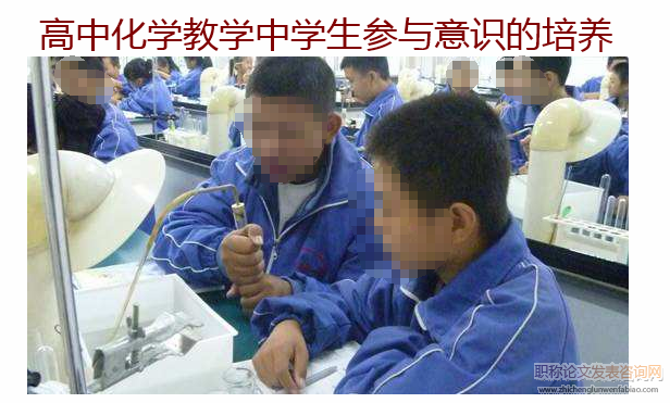 高中化学教学中学生参与意识的培养