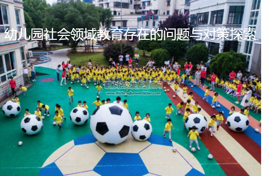 幼儿园社会领域教育存在的问题与对策探索