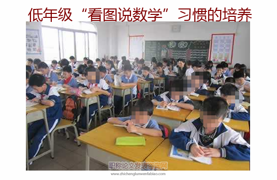 低年级“看图说数学”习惯的培养