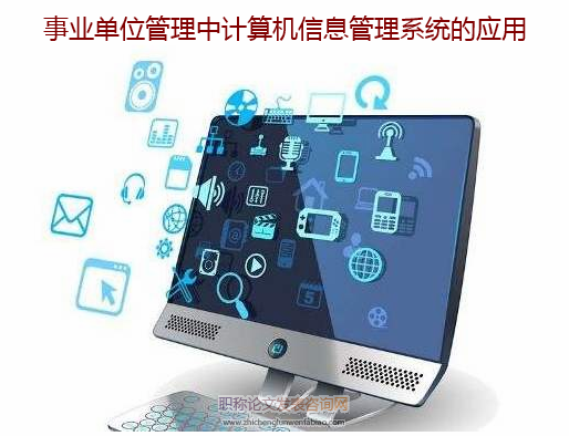 事业单位管理中计算机信息管理系统的应用