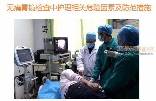 无痛胃镜检查中护理相关危险因素及防范措施