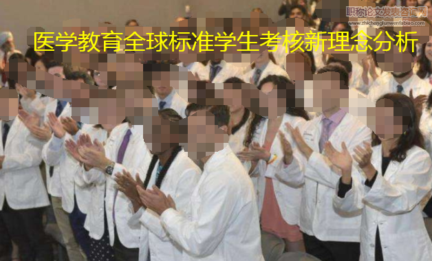 医学教育全球标准学生考核新理念分析