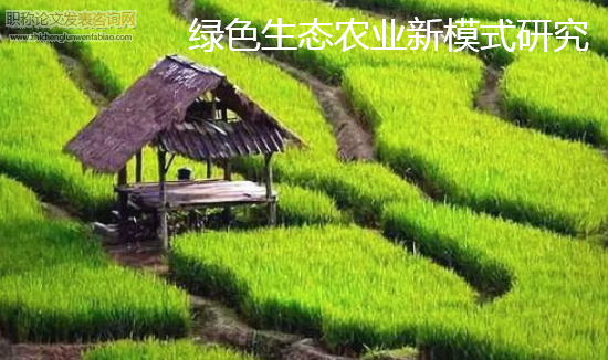 绿色生态农业新模式研究